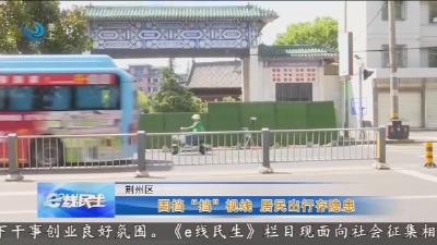 围挡“挡”视线 居民出行存隐患