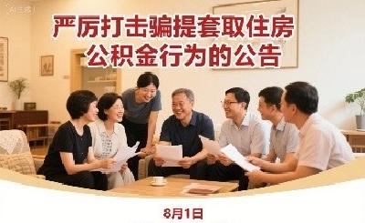 注意不法侵害！荆州住房公积金中心发布公告