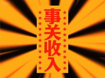 事关收入！8月底前抓紧修改