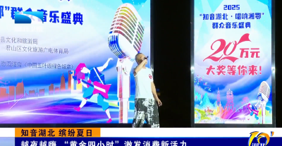知音湖北 缤纷夏日丨越夜越嗨 “黄金四小时”激发消费新活力