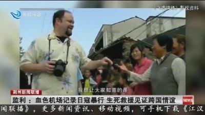 监利:血色机场记录日寇暴行生死救援见证跨国情谊