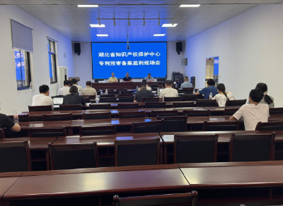 湖北省知识产权保护中心专利预审备案监利现场会召开