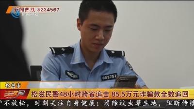 松滋民警48小时跨省追击  85.5万元诈骗款全数追回