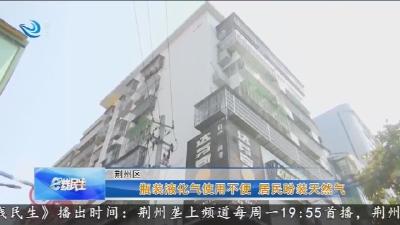 瓶装液化气使用不便居民盼装天然气