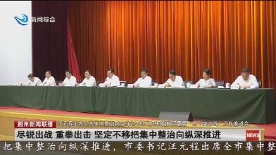 尽锐出战 重拳出击 坚定不移把集中整治向纵深推进