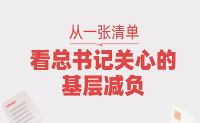 一见·从一张清单，看总书记关心的基层减负