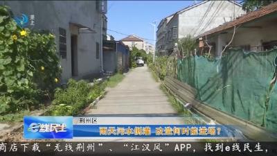 雨天污水倒灌 改造何时能进场?