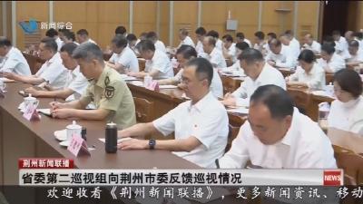 省委第二巡视组向荆州市委反馈巡视情况