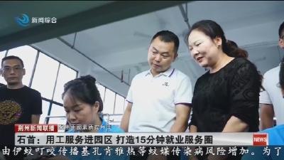 石首:用工服务进园区 打造15分钟就业服务圈