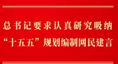 第一观察｜总书记要求认真研究吸纳“十五五”规划编制网民建言   
