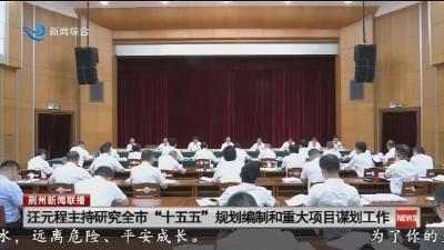 汪元程主持研究全市“十五五” 规划编制和重大项目谋划工作