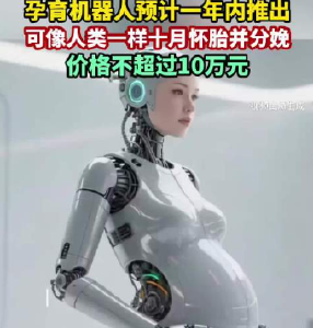 全球首个孕育机器人预计一年内面世