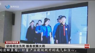 坚持司法为民 服务发展大局