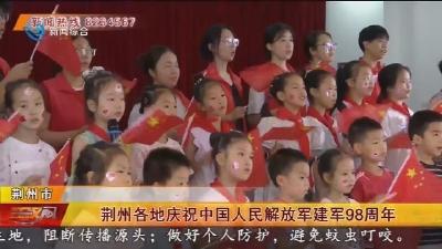 荆州各地庆祝中国人民解放军建军98周年