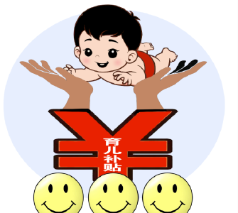 官宣：育儿补贴免征个人所得税