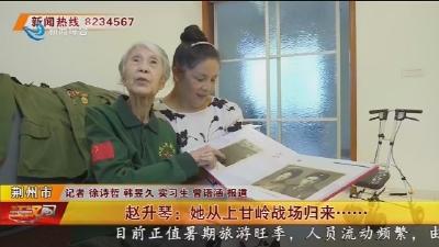 赵升琴:她从上甘岭战场归来……