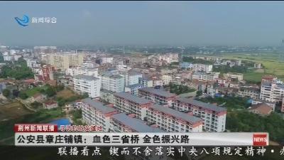公安县章庄铺镇: 血色三省桥 金色振兴路