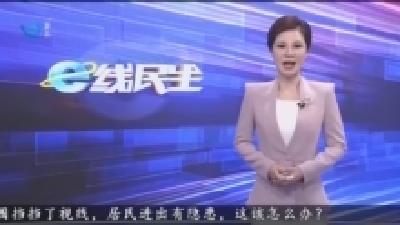 围挡“挡”视线 居民出行存隐患