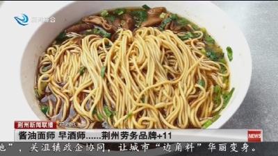 简讯：酱油面师 早酒师...荆州劳务品牌+11