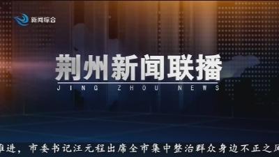 荆州新闻联播  2025-08-26