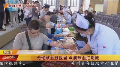 无偿献血显担当 点滴热血汇暖流