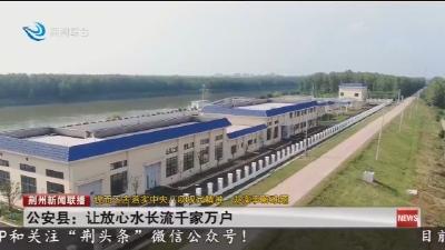 公安县:让放心水长流千家万户