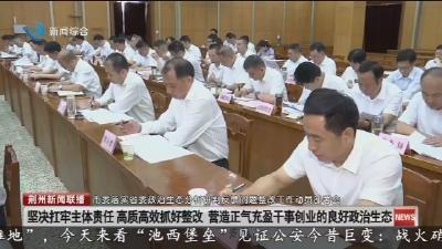 坚决扛牢主体责任 高质高效抓好整改 营造正气充盈干事创业的良好政治生态
