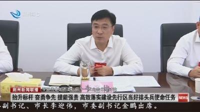 抬升标杆 奋勇争先 提能强责 高效落实建设先行区当好排头兵使命任务