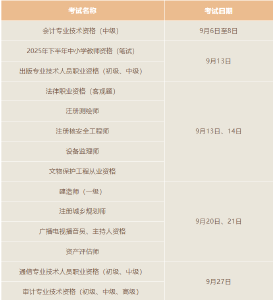 温馨提示！9月有这些考试，别错过→