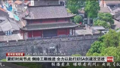 紧盯时间节点倒排工期推进 全力以赴打好5A创建攻坚战