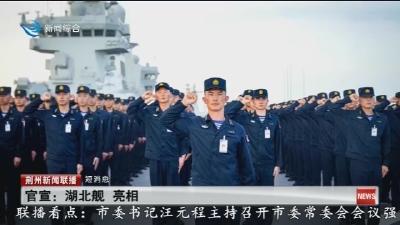 官宣:湖北舰 亮相
