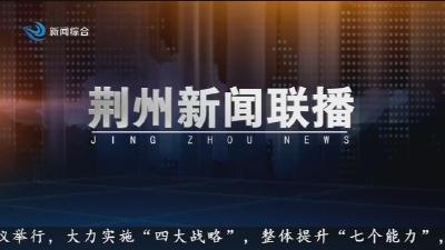 荆州新闻联播  2025-08-17