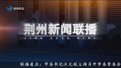 荆州新闻联播 2025-08-23
