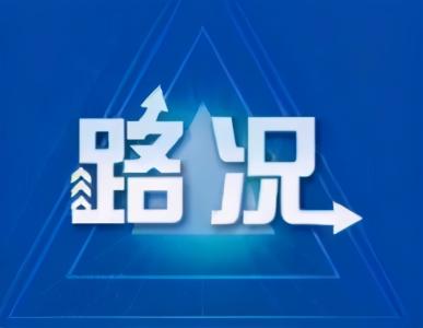今日最新路况：这些路段交通管制→