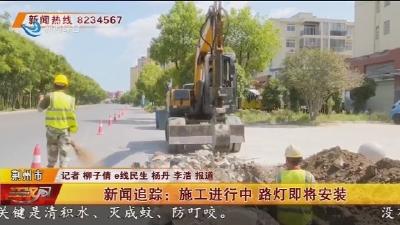新闻追踪：施工进行中 路灯即将安装