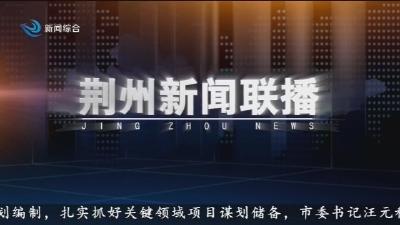 荆州新闻联播 2025-08-22