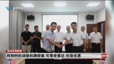 短消息：持荆州机场登机牌旅客 可享受景区 住宿优惠