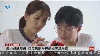 爱心成就梦想 江汉风助学行动点亮求学路