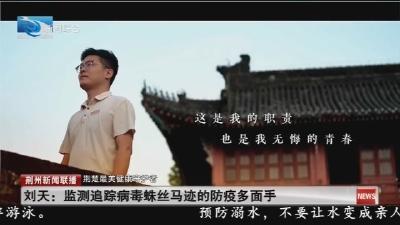 刘天:监测追踪病毒蛛丝马迹的防疫多面手