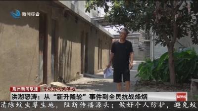 洪湖怒涛:从“新升隆轮”事件到全民抗战烽烟