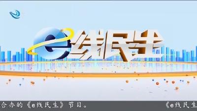 e线民生 2025-08-11