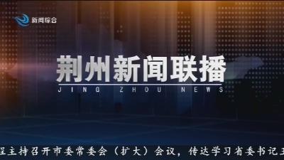 荆州新闻联播 2025-08-15