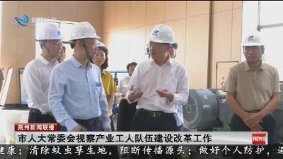 简讯：市人大常委会视察产业工人队伍建设改革工作