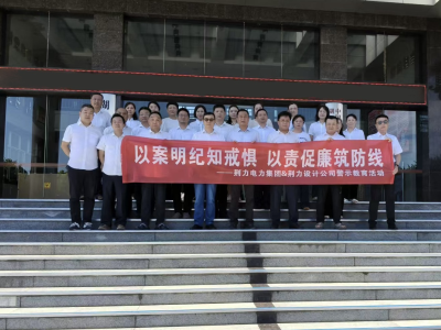 荆力电力集团：身临其境受警示 筑牢防线守清廉