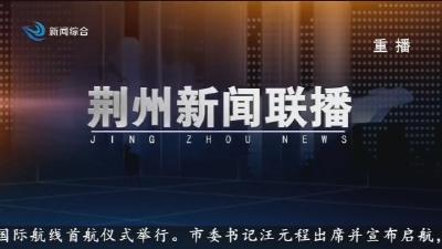 荆州新闻联播  2025-08-25