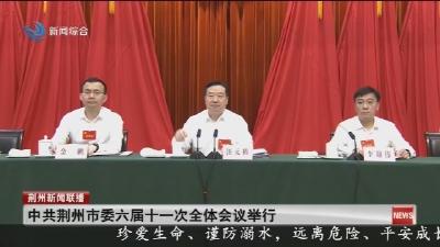 中共荆州市委六届十一次全体会议举行