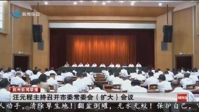 汪元程主持召开市委常委会(扩大)会议