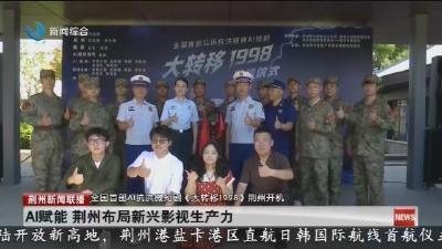 AI赋能 荆州布局新兴影视生产力