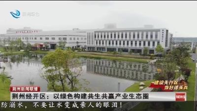荆州经开区:以绿色构建共生共赢产业生态圈