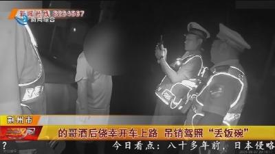 的哥酒后侥幸开车上路 吊销驾照“丢饭碗”